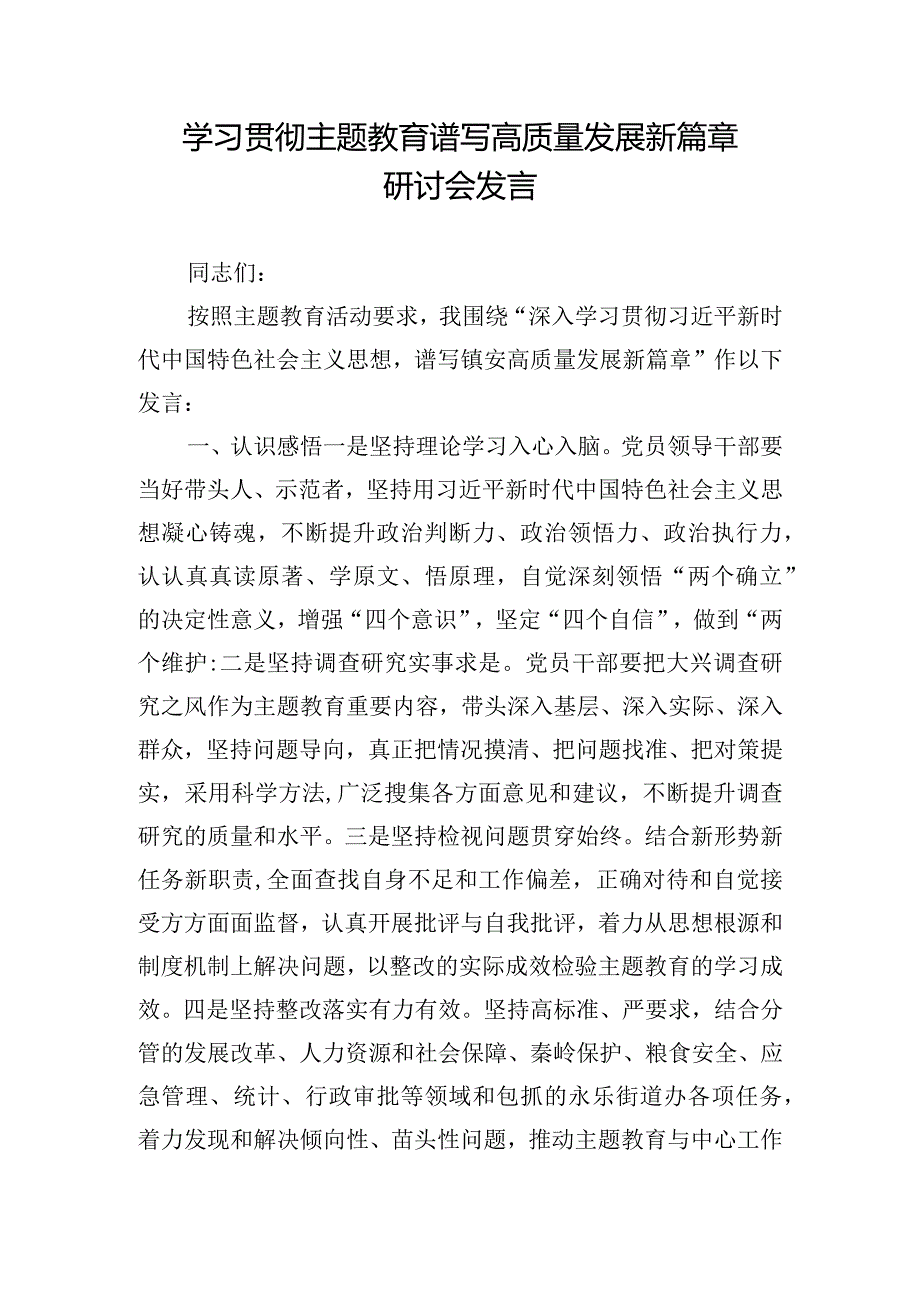 学习贯彻主题教育谱写高质量发展新篇章研讨会发言.docx_第1页