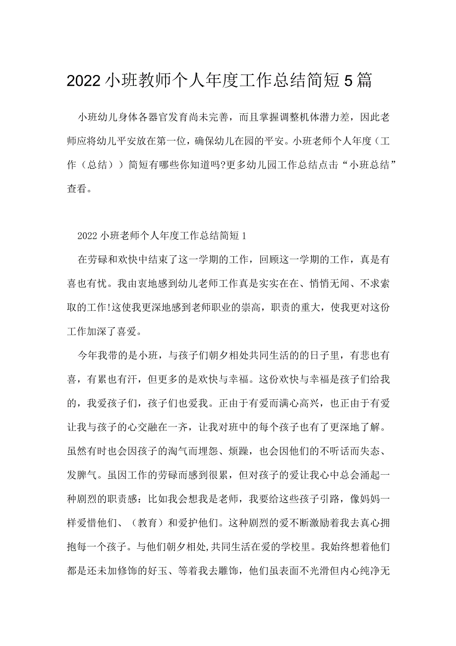 2022小班教师个人年度工作总结简短5篇.docx_第1页