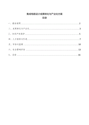 集成电路设计成果转化与产业化方案.docx