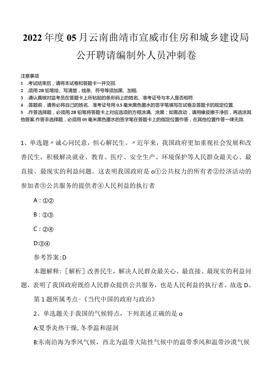 2022年度05月云南曲靖市宣威市住房和城乡建设局公开聘请编制外人员冲刺卷.docx_第1页