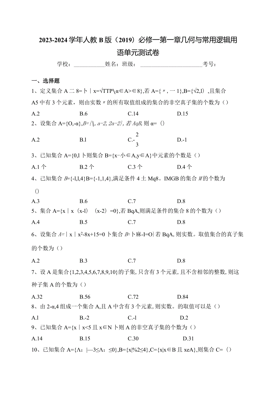 2023-2024学年人教B版（2019）必修一第一章几何与常用逻辑用语单元测试卷(含答案).docx_第1页