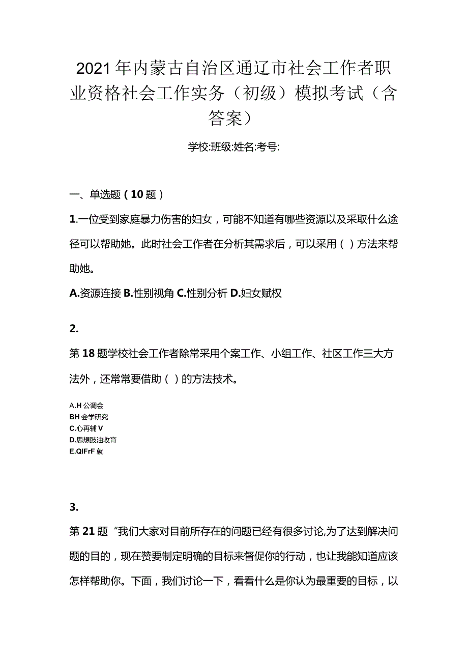 2021年内蒙古自治区通辽市社会工作者职业资格社会工作实务（初级）模拟考试(含答案).docx_第1页