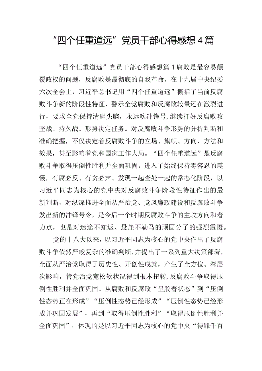 “四个任重道远”党员干部心得感想4篇.docx_第1页