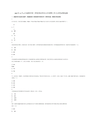 2022年11月6日成都市第三季度事业单位公开招聘工作人员笔试精选题试题真题答案解析.docx