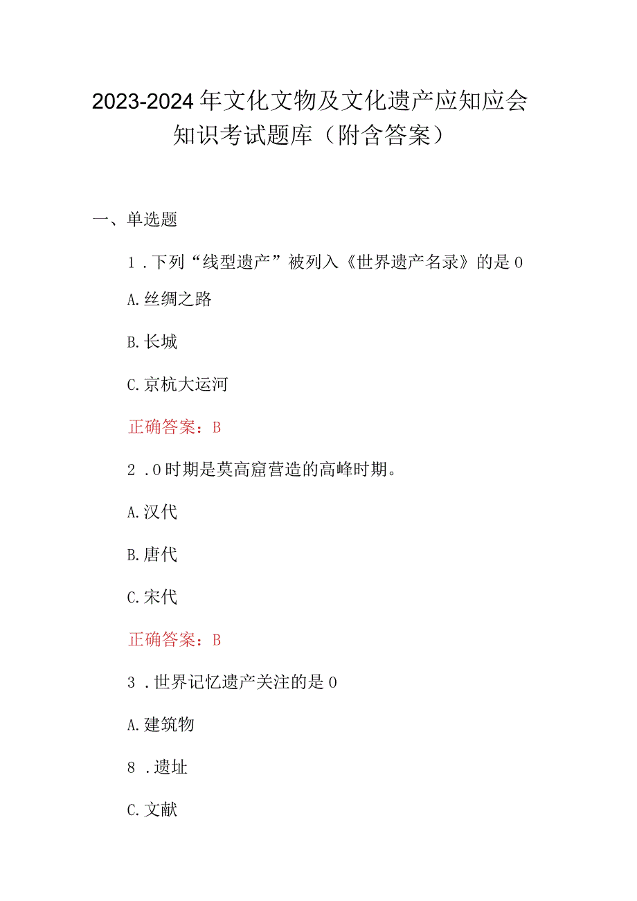 2023-2024年文化文物及文化遗产应知应会知识考试题库（附含答案）.docx_第1页