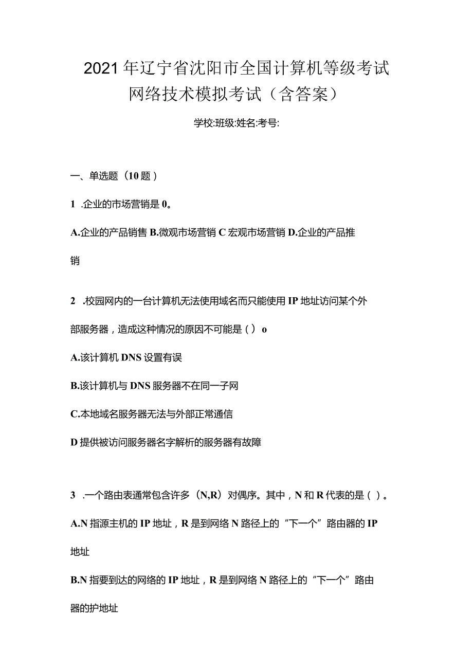 2021年辽宁省沈阳市全国计算机等级考试网络技术模拟考试(含答案).docx_第1页