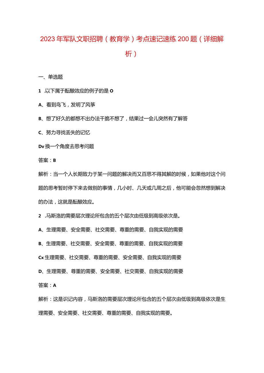 2023年军队文职招聘（教育学）考点速记速练200题（详细解析）.docx_第1页