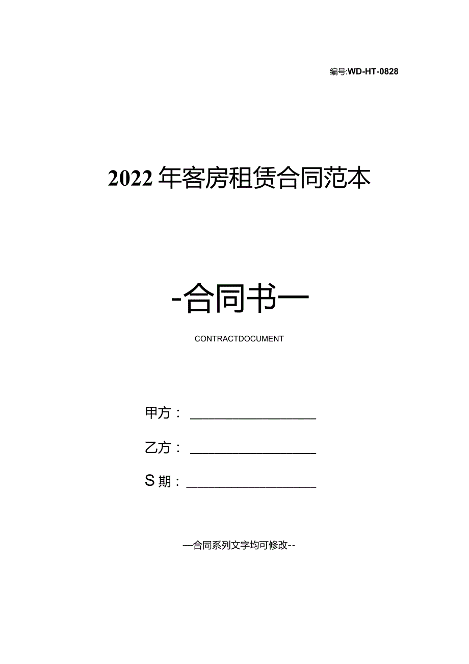 2022年客房租赁合同范本.docx_第1页