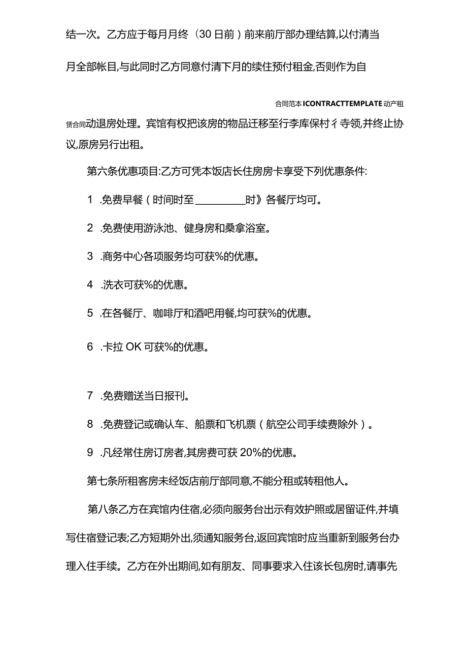 2022年客房租赁合同范本.docx_第3页