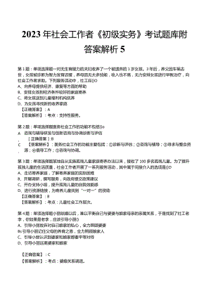 2023年社会工作者《初级实务》考试题库附答案解析5.docx