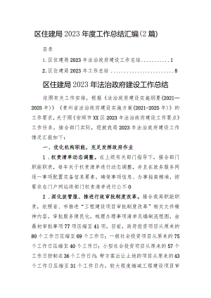 区住建局2023年度工作总结汇编.docx