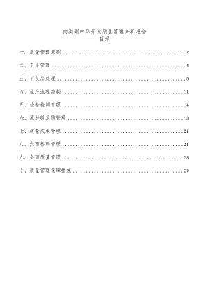 肉类副产品开发质量管理分析报告.docx