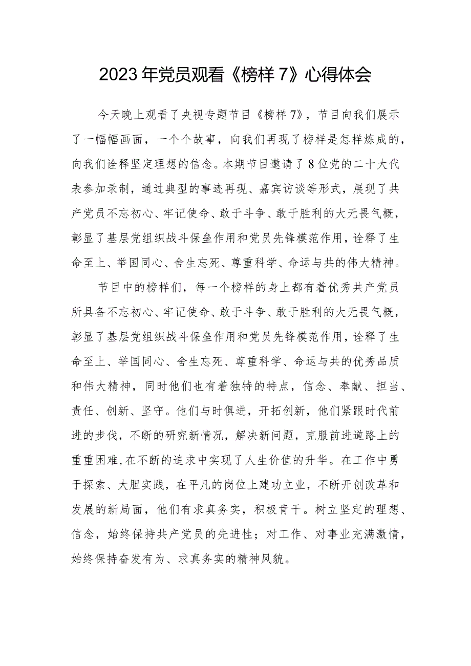 2023年党员观看《榜样7》心得体会.docx_第1页