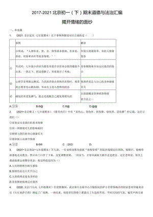 2017-2021年北京初一（下）期末道德与法治试卷汇编：揭开情绪的面纱.docx