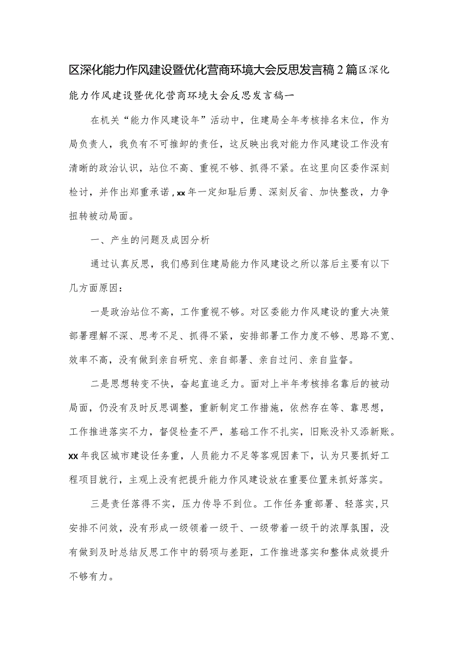 区深化能力作风建设暨优化营商环境大会反思发言稿2篇.docx_第1页