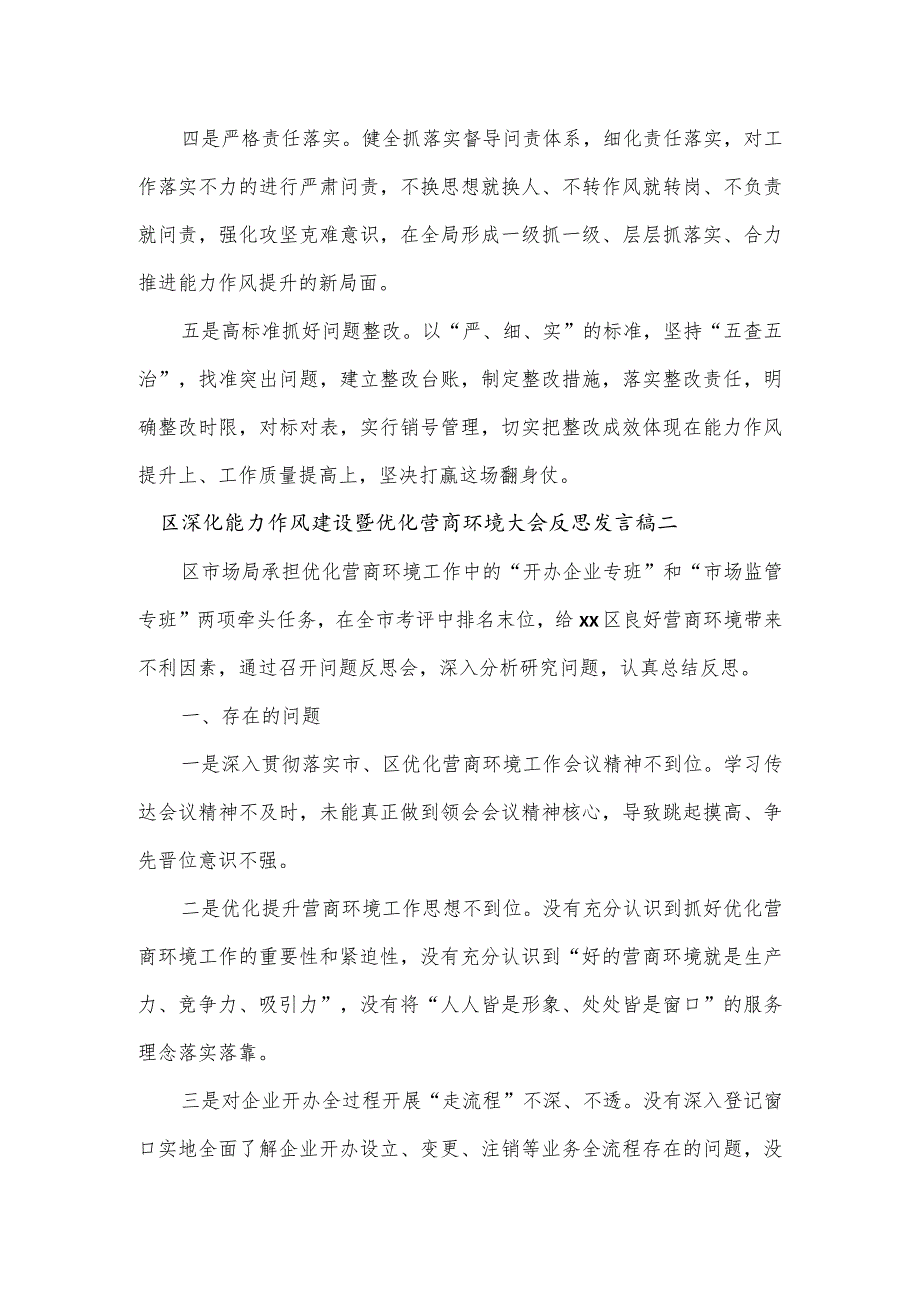 区深化能力作风建设暨优化营商环境大会反思发言稿2篇.docx_第3页