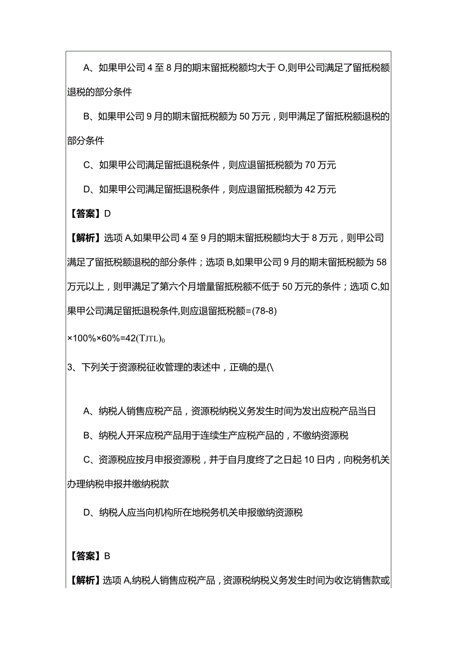 2022年税法Ⅰ题目(共六卷).docx_第2页