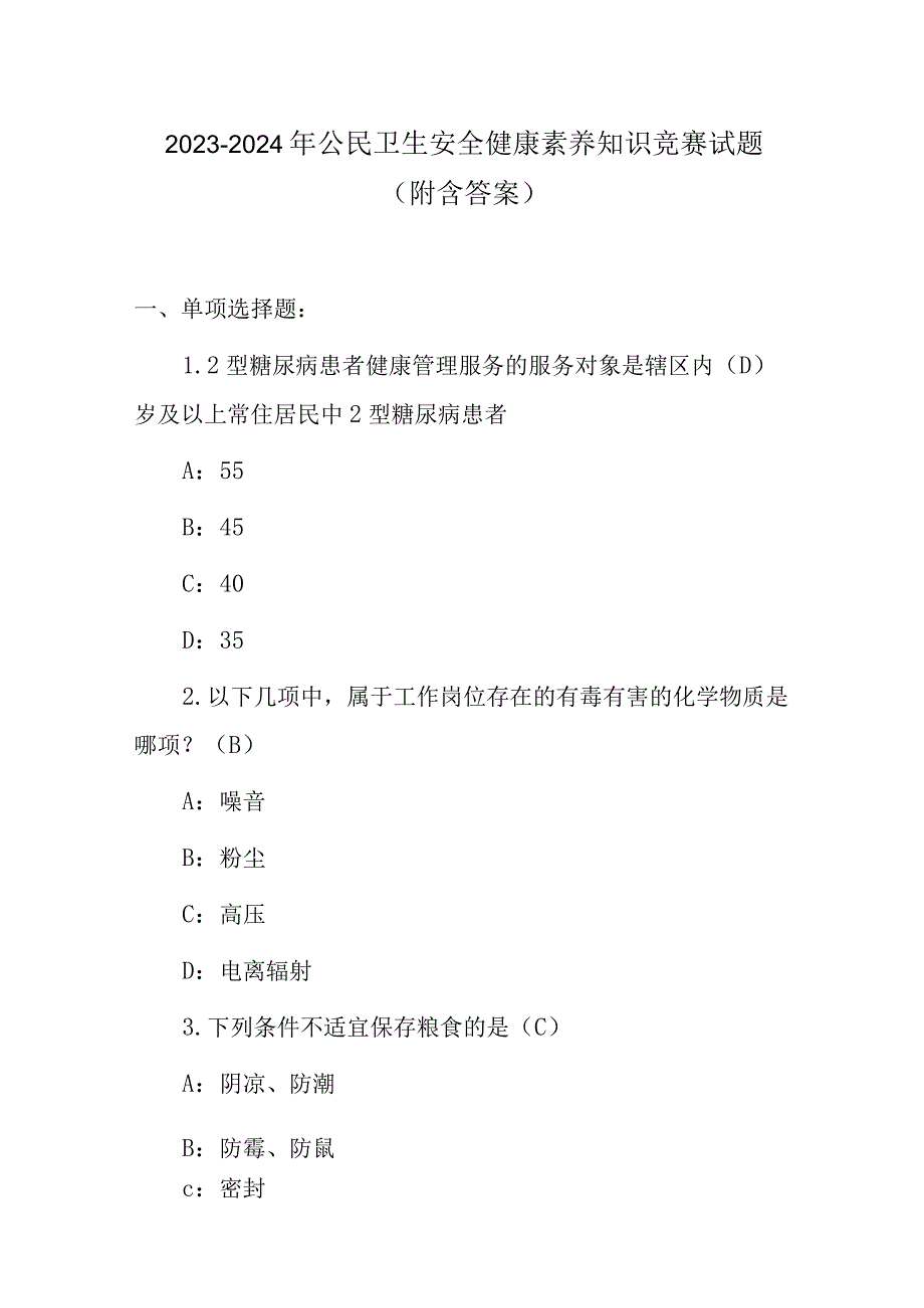 2023-2024年公民卫生安全健康素养知识竞赛试题（附含答案）.docx_第1页