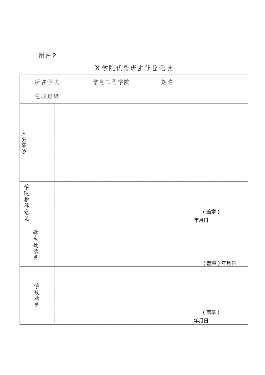 X大学优秀班主任登记表模板.docx_第1页