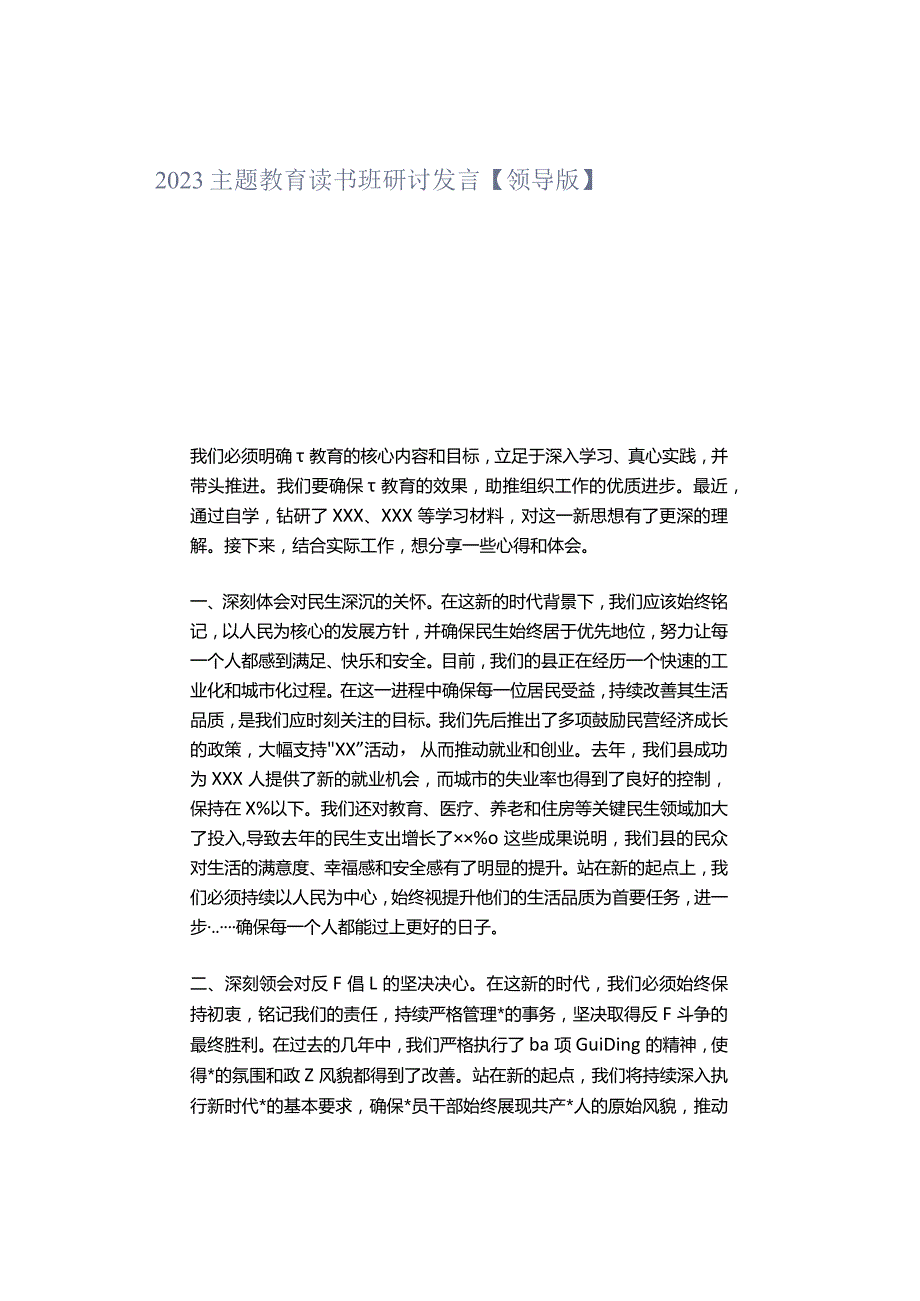 2023主题教育读书班研讨发言【领导版】.docx_第1页