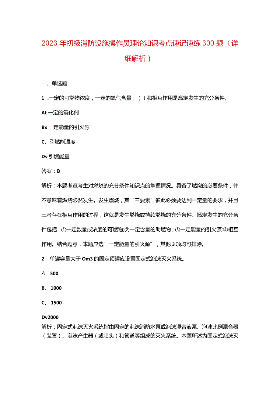 2023年初级消防设施操作员理论知识考点速记速练300题（详细解析）.docx_第1页