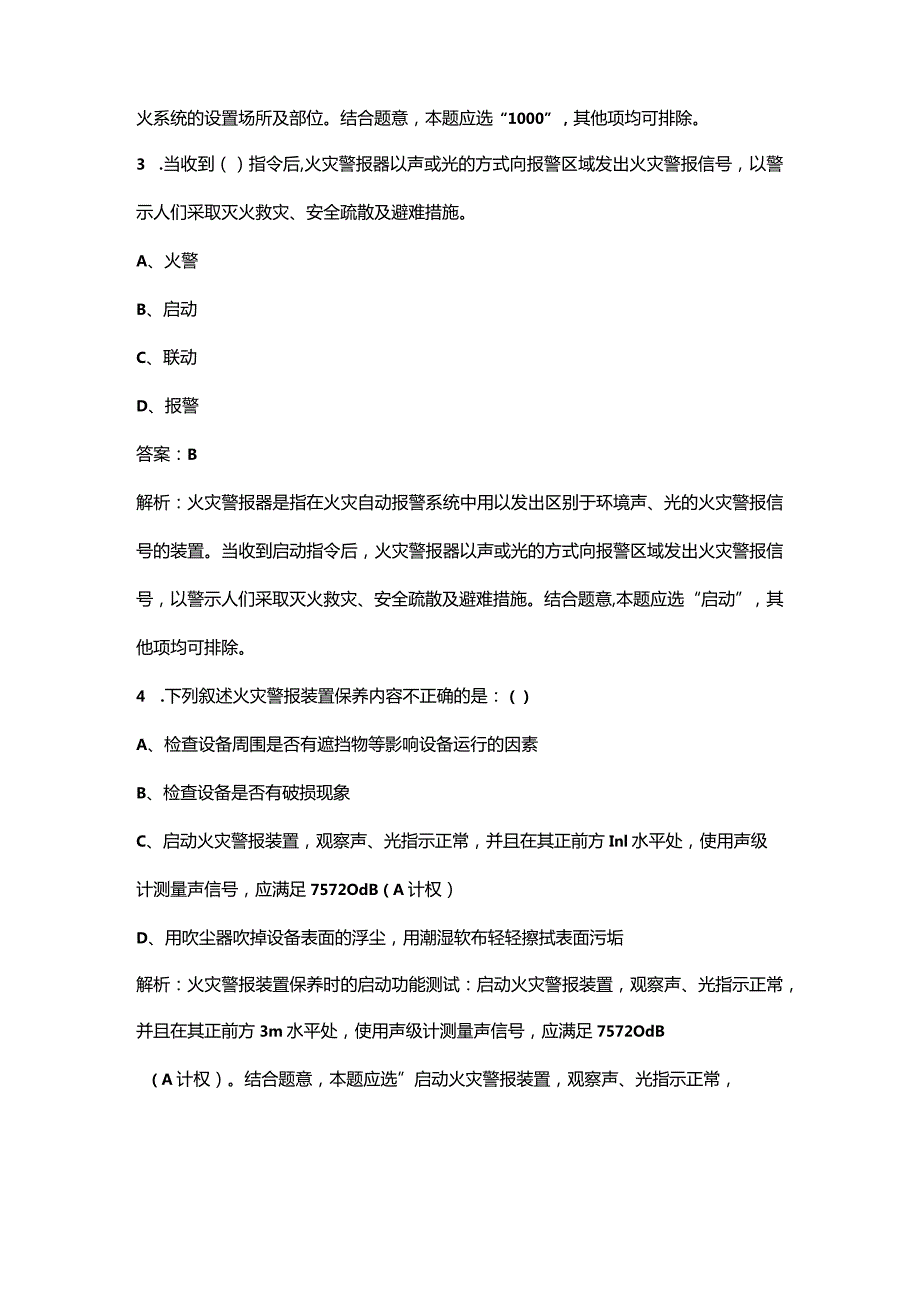 2023年初级消防设施操作员理论知识考点速记速练300题（详细解析）.docx_第2页