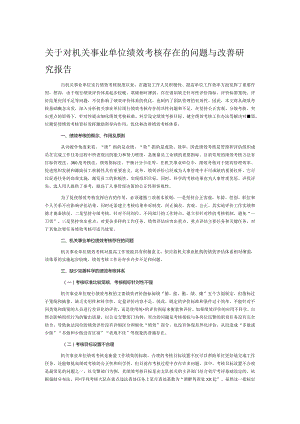 关于对机关事业单位绩效考核存在的问题与改善研究报告.docx