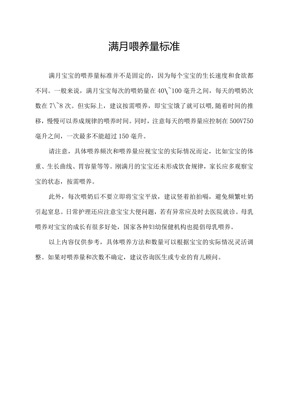 满月喂养量标准.docx_第1页