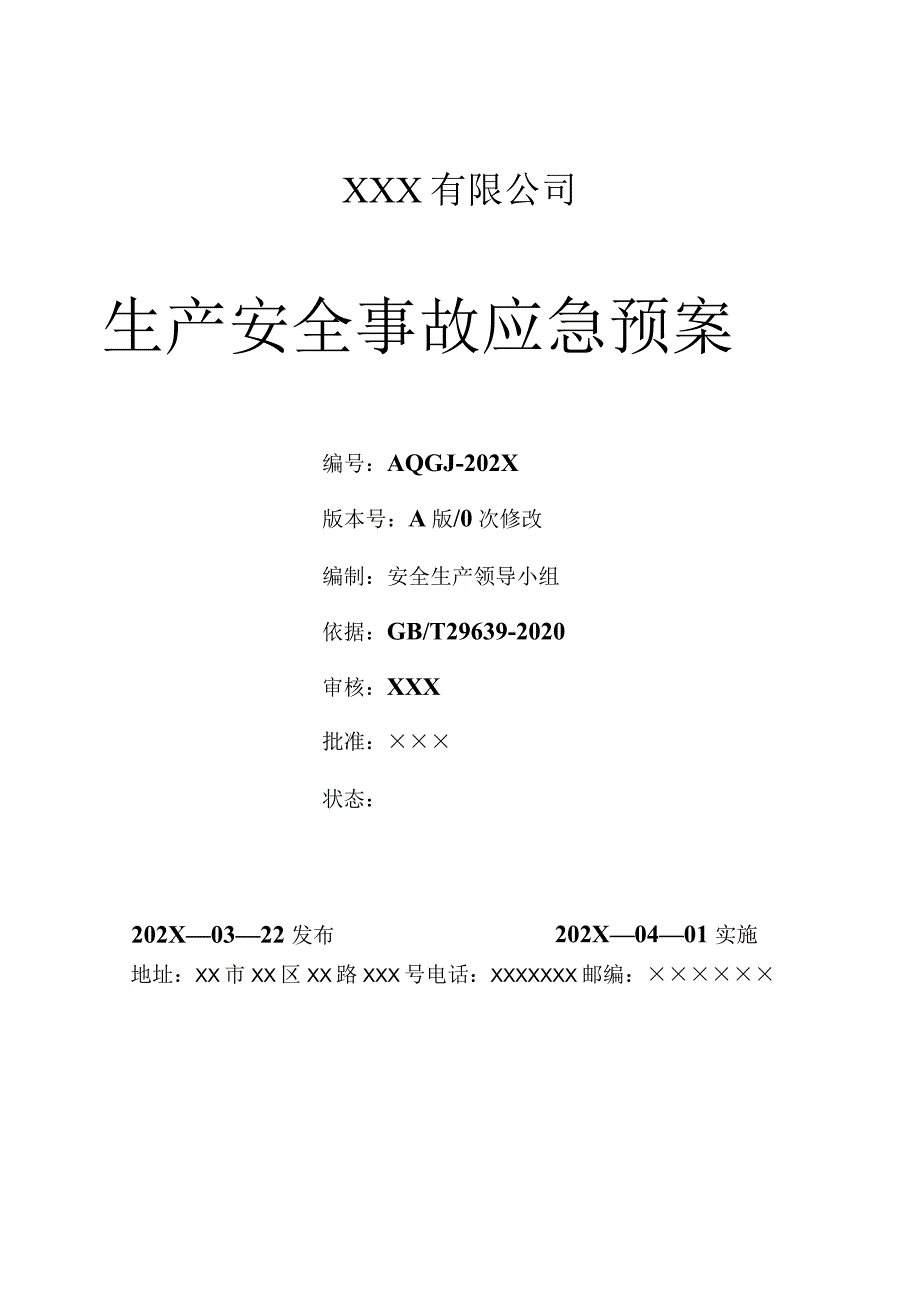 2022新版全套应急预案（根据新导则GBT29639-2020编制）.docx_第1页