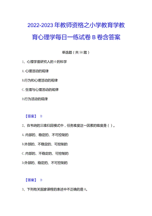 2022-2023年教师资格之小学教育学教育心理学每日一练试卷B卷含答案.docx