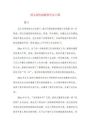 团支部的问题和不足六篇.docx