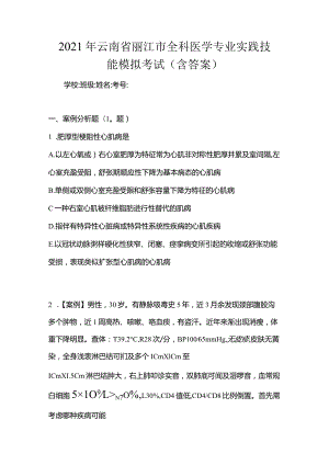 2021年云南省丽江市全科医学专业实践技能模拟考试(含答案).docx