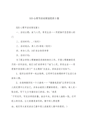 525心理节活动策划优质5篇.docx