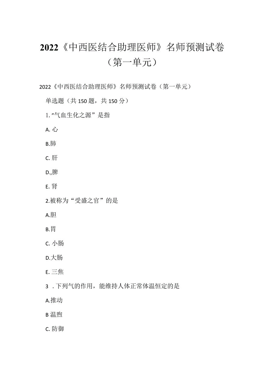 2022《中西医结合助理医师》名师预测试卷（第一单元）.docx_第1页