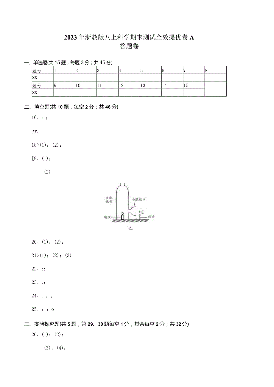 2023年浙教版八上科学期末测试全效提优卷A（答题卷）公开课教案教学设计课件资料.docx_第1页