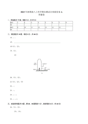 2023年浙教版八上科学期末测试全效提优卷A（答题卷）公开课教案教学设计课件资料.docx