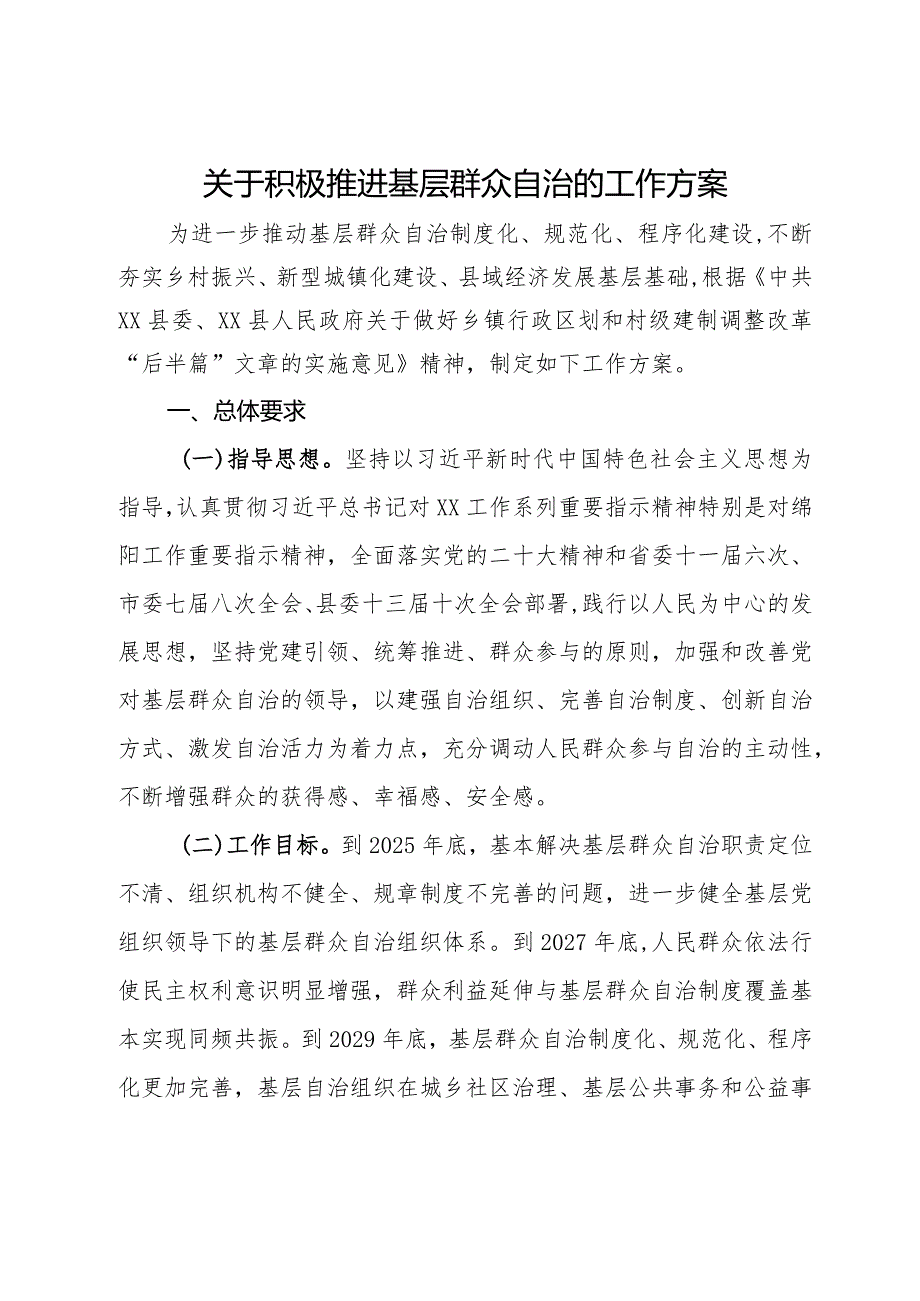 关于积极推进基层群众自治的工作方案.docx_第1页