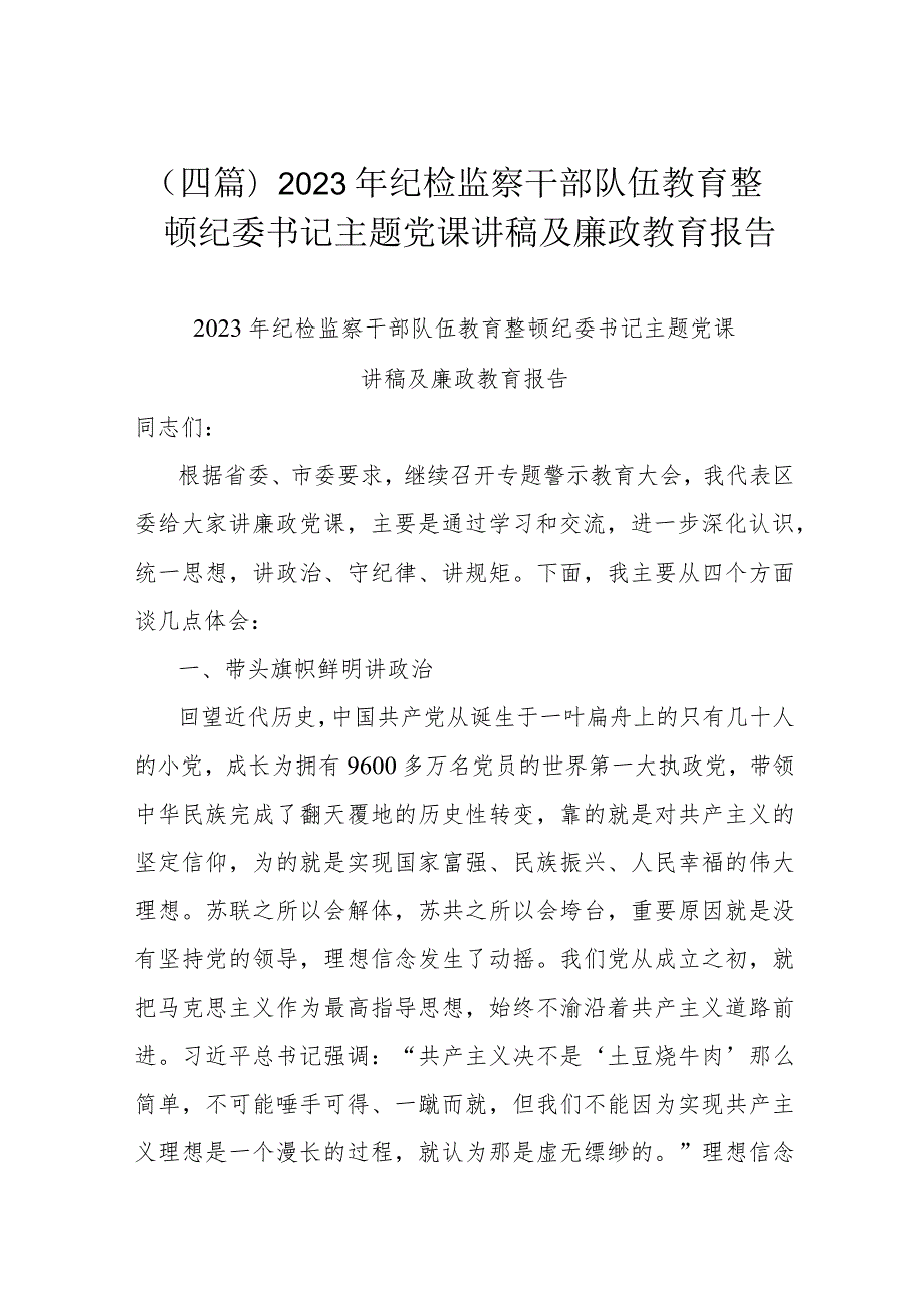 (四篇)2023年纪检监察干部队伍教育整顿纪委书记主题党课讲稿及廉政教育报告.docx_第1页