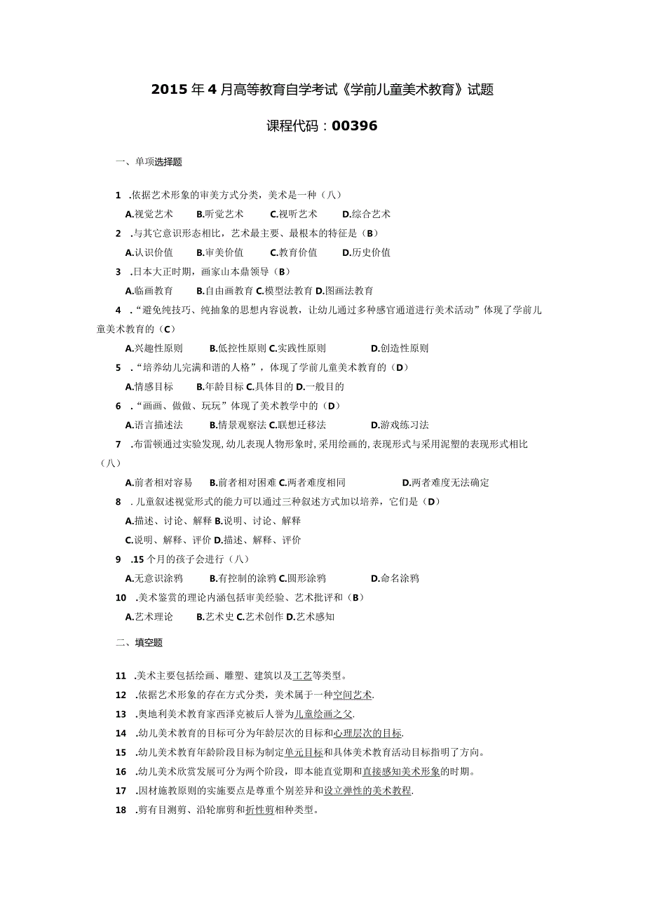 2015年04月自学考试00396《学前儿童美术教育》试题和答案.docx_第1页