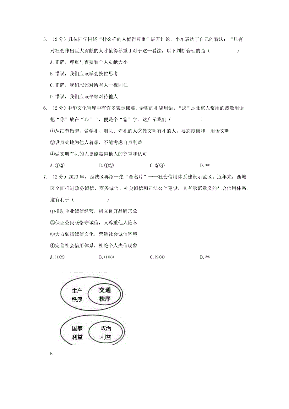 2023-2024学年北京市西城区八年级上学期期末考试道德与法治试卷含答案.docx_第2页