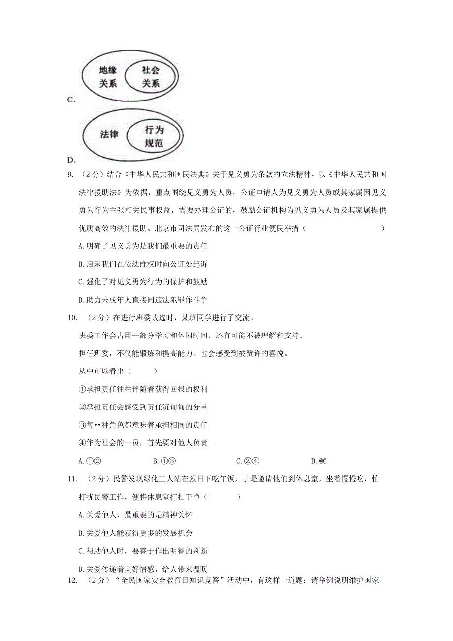 2023-2024学年北京市西城区八年级上学期期末考试道德与法治试卷含答案.docx_第3页