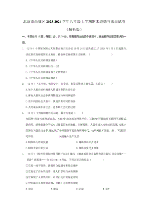 2023-2024学年北京市西城区八年级上学期期末考试道德与法治试卷含答案.docx