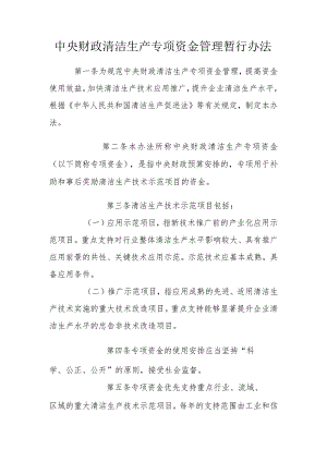 01、中央财政清洁生产专项资金管理暂行办法-精品文档资料系列.docx