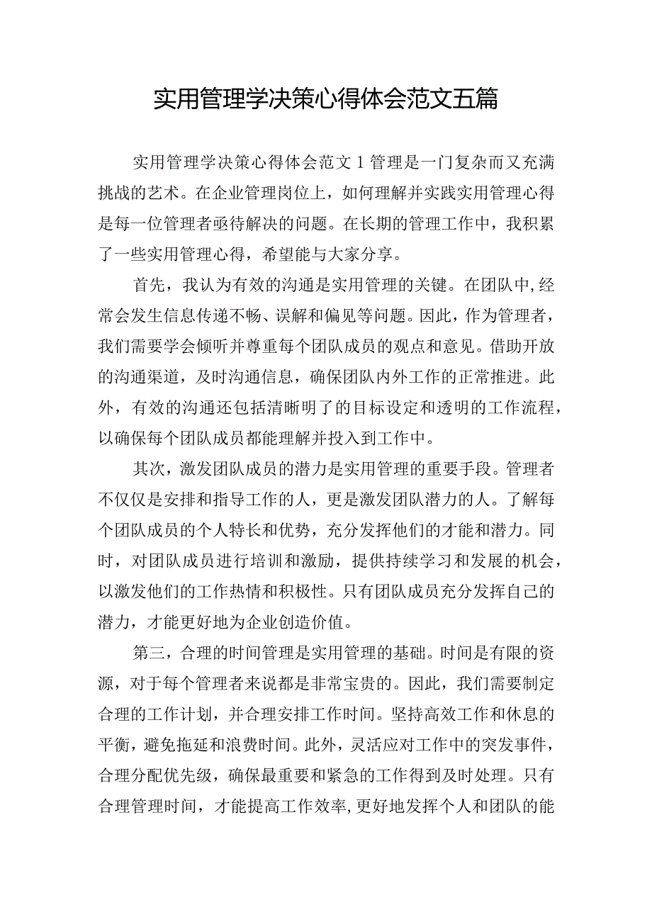 实用管理学决策心得体会范文五篇.docx_第1页