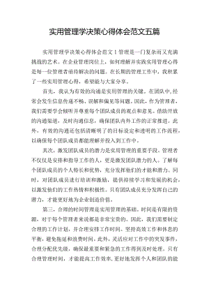 实用管理学决策心得体会范文五篇.docx