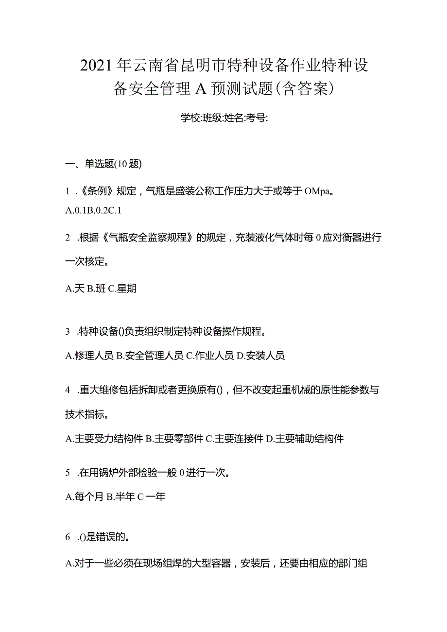 2021年云南省昆明市特种设备作业特种设备安全管理A预测试题(含答案).docx_第1页