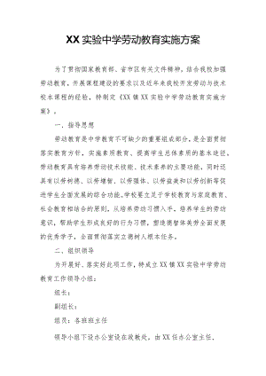 XX实验中学劳动教育实施方案.docx