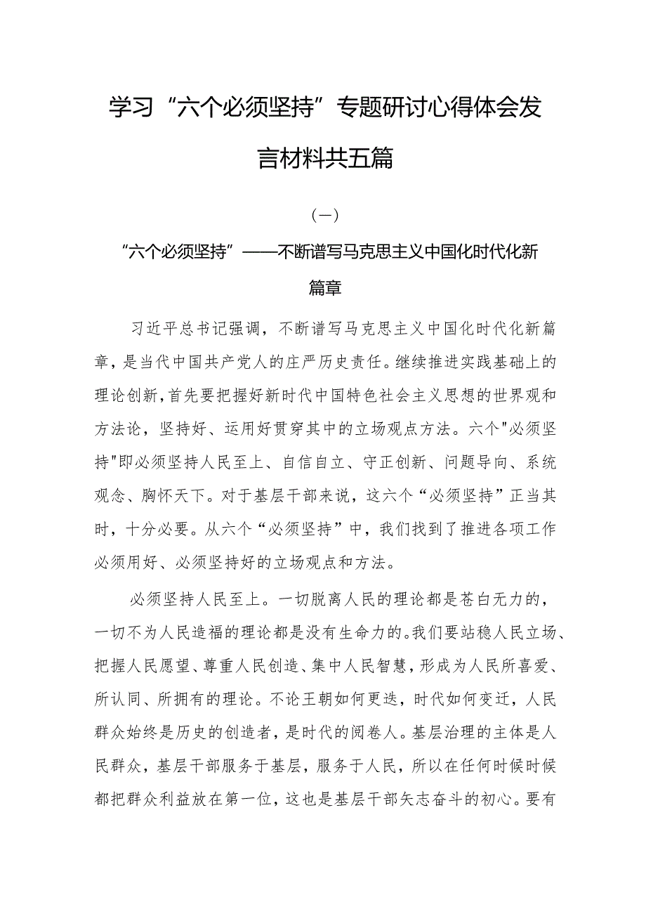 2023年学习“六个必须坚持”专题研讨心得体会发言材料.docx_第1页