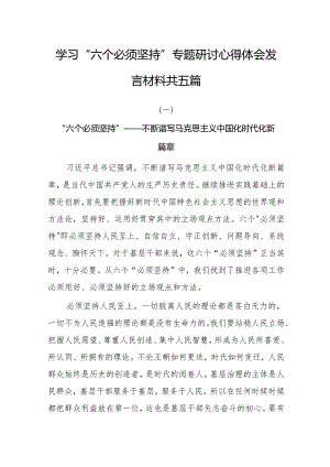 2023年学习“六个必须坚持”专题研讨心得体会发言材料.docx