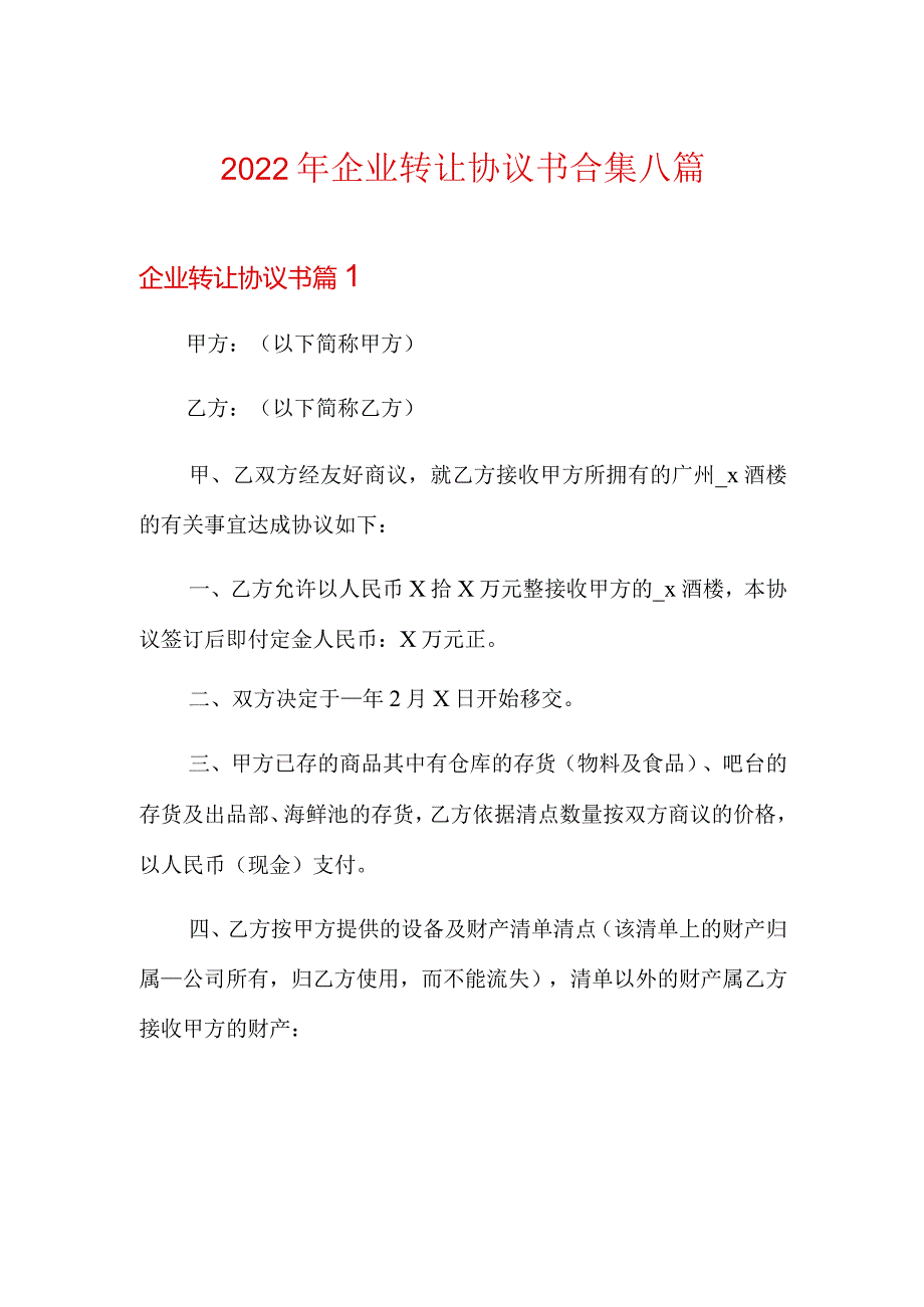 2022年企业转让协议书合集八篇.docx_第1页